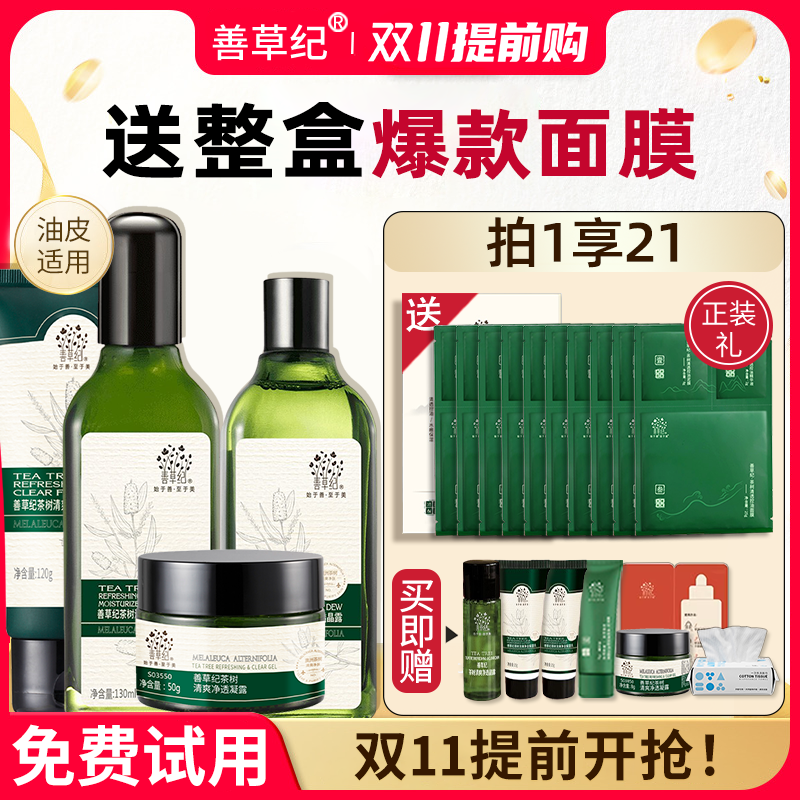 善草纪二三代茶树水乳套装补水控油保湿秋冬季官方旗舰店官网正品