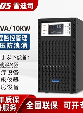 雷迪司UPS不间断电源H10KL-10KW电脑延迟0.5/1/2/4/8/小时