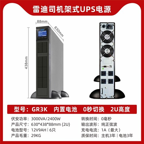 雷迪司GR3K机架式UPS电源备用延时10分钟3KVA 2400W服务器开关机