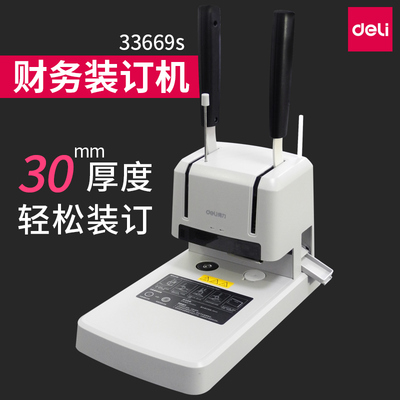 得力财务凭证装订机33669S电动热熔铆管手动打孔装定机会计专用