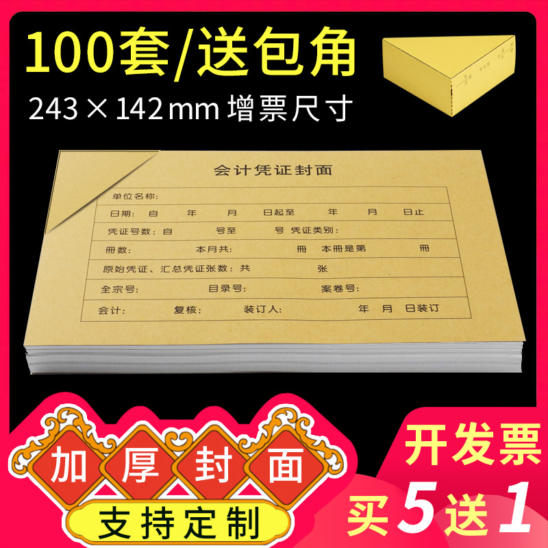 会计凭证封面增票抵扣联通用牛皮纸财务a5记帐凭证装订封皮包角纸 文具电教/文化用品/商务用品 凭证 原图主图