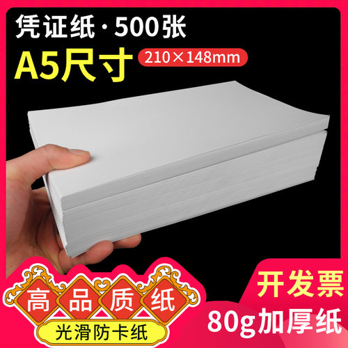 a5凭证纸210×148mm财务凭证纸