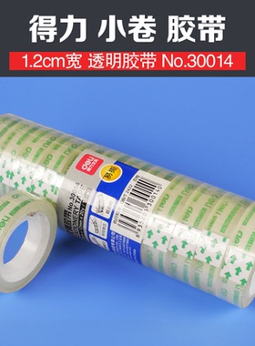 得力30014透明小胶带 小号办公胶带 学生手工 玻璃胶带 1.2cm×20