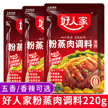好人家粉蒸肉调料220g 五香香辣四川麻辣家用蒸肉粉蒸排骨肥肠料