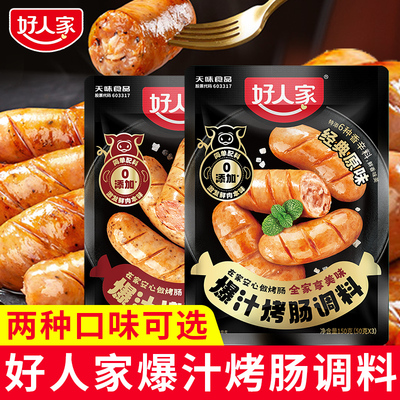 好人家烤肠调料火山石专用香肠调味料自制黑胡椒脆皮火腿肉肠家用