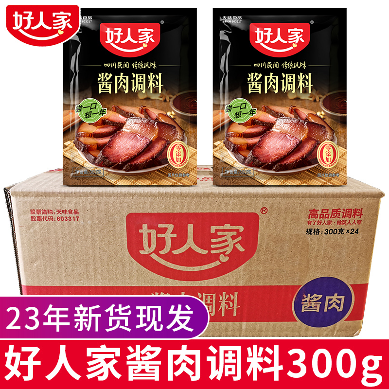 好人家酱肉调料300g整件过年四川自制老腊肉酱香腌制料商用料