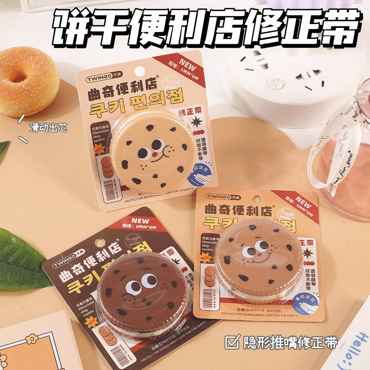 饼干便利店修正带 新款曲奇造型隐形推嘴便携学生女生可爱改错带
