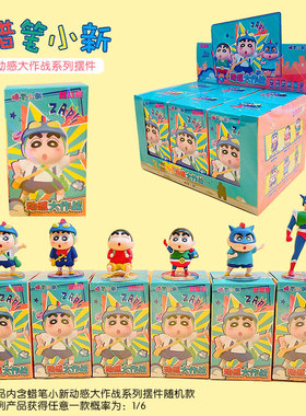 正版蜡笔小新动感大作战系列潮玩手办桌面车载办公室可爱小摆件