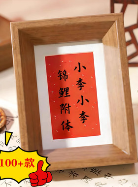 【可定制任何内容】谐音百家姓迷你摆台中式祝福送朋友礼品相框