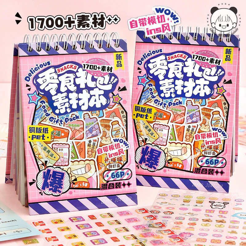 提拉多零食礼包素材本  高颜值ins风免裁剪贴纸本线圈零食贴纸本,文具电教/文化用品/商务用品,手帐/日程本/计划本,淘宝优惠券,粉丝福利购,淘宝优惠卷