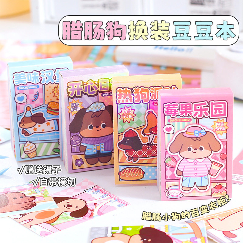腊肠狗换装豆豆本 新款卡通腊肠狗换装豆豆本创意免裁剪贴纸本子