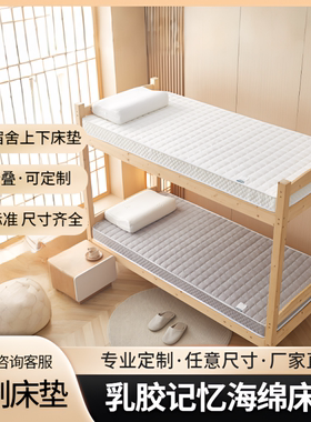 乳胶记忆海绵床垫定制学生宿舍上下铺厚床褥80x190x85x195x70x180