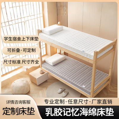 乳胶记忆海绵宿舍上下铺定制床垫