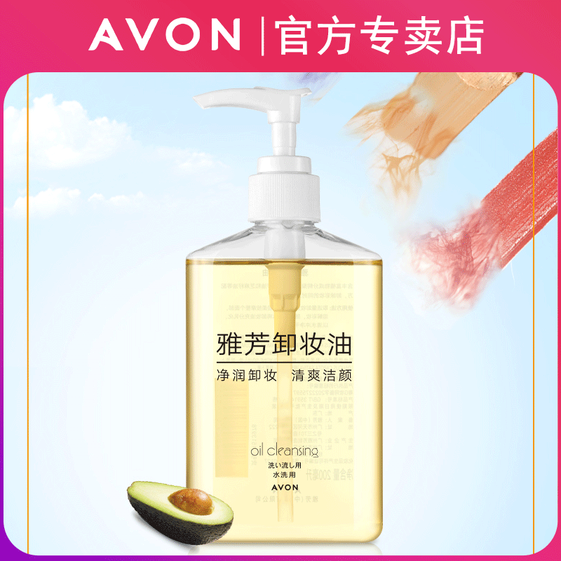 雅芳卸妆油200ml 深层卸眼唇乳化油腻卸浓妆清洁女护肤品