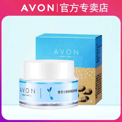 小鲜籽保湿补水Avon/雅芳