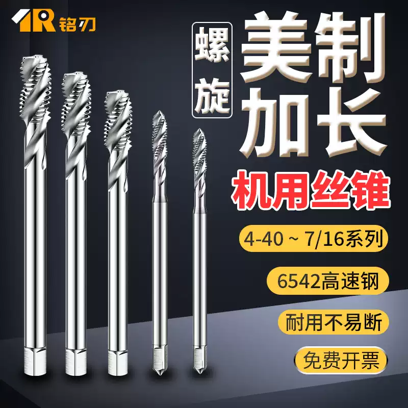 美制加长柄丝锥机用螺旋假一罚十
