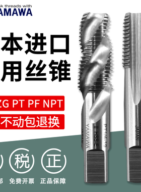 日本进口YAMAWA管螺纹丝锥G1/2 1/4 1/8不锈钢PF螺旋PT锥度RC NPT