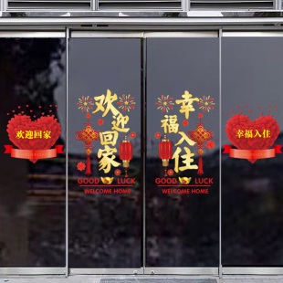 欢迎回家玻璃门贴交房交付窗贴窗花装饰布置贴纸物业小区楼盘门贴