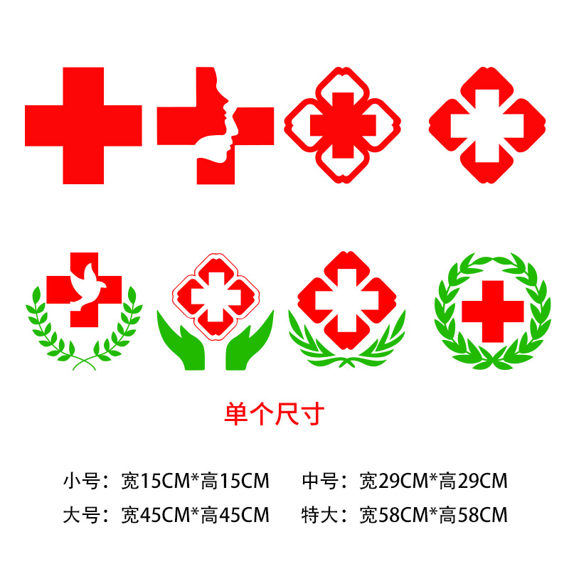 红十字装饰贴纸创意医药房标志标识医院诊所急救护车玻璃门墙贴画