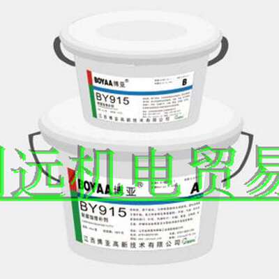 现货供应BOYAA博亚修补剂  BY915，1kg/套