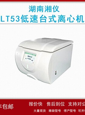 议价cence湖南湘仪LT53低速台式离心机高灵敏度触摸屏控制5300r/m