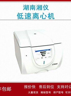 议价cence湖南湘仪CTK64低速台式离心机自动脱盖4000r/min液晶显