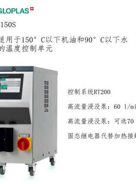 REGLOPLAS 模温机150s