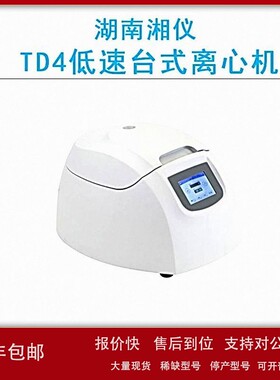 议价cence湖南湘仪TD4 低速台式离心机4000r/min效率高，分离效果