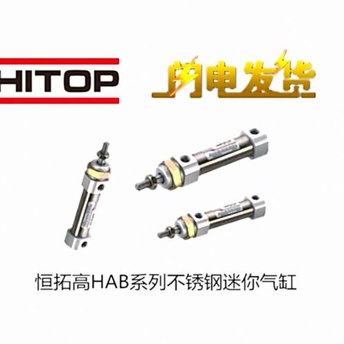 替换恒拓HITOP高气缸HAB10/16X5X10X15X20X25X30X40X50X60X75X1替