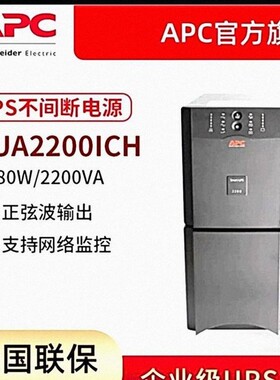 APC SUA2200ICH 在线互动UPS不间断电源 2200VA/1980W 断电稳压