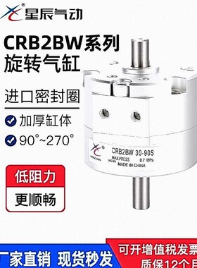 旋转气缸CRB2BW30/10/15/20/40-180S/90度270S叶片式摆动星辰气动