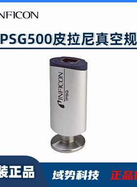 INFICON英福康PSG500皮拉尼真空规中低真空镍丝陶瓷传感器紧凑
