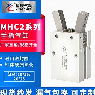 星辰气动HFY/MHC2-10/16/20/25-D-S/N95口罩机手指气缸八字型气爪