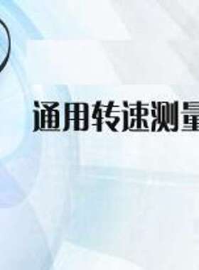 转速适配器/通用转速测量适配器  FN-RPM5300