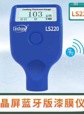 林上 蓝牙漆膜仪汽车漆面油漆厚度检测仪高精度涂层测厚仪 LS220B