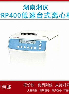 议价cence湖南湘仪PRP400低速台式离心机（PRP专用）4000r/min