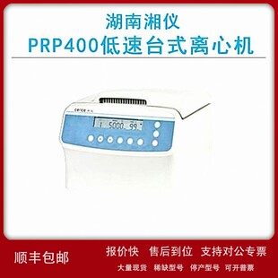 议价cence湖南湘仪PRP400低速台式离心机(PRP专用)4000r/min
