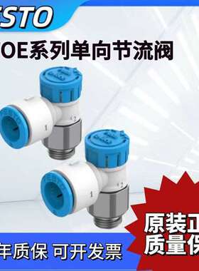 FESTO费斯托单向节流阀VFOE-LE-T-G14-G18-Q6-Q8 8068727 8068726