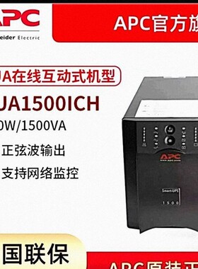 APC在线互动式SUA1500ICH UPS不间断电源1500VA/980W 防浪涌保护