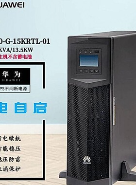 华为UPS2000-G-15KRTL不间断电源智能稳压系统15KVA/13.5KW在线式