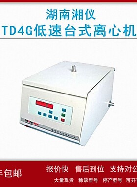 议价cence湖南湘仪TD4G低速台式离心机（过滤离心）微机控制、噪