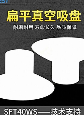 SFT15/20/24/30/34/35/40WS/HD/NR扁平薄唇标签真空吸盘AIRBEST