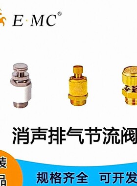 EMC亿太诺消声器SB/SD/SPK消声排气节流阀1分2分3分4分6分1寸