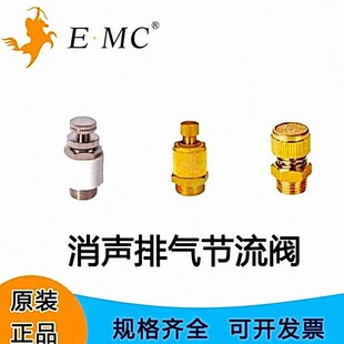 EMC亿太诺消声器SB/SD/SPK消声排气节流阀1分2分3分4分6分1寸