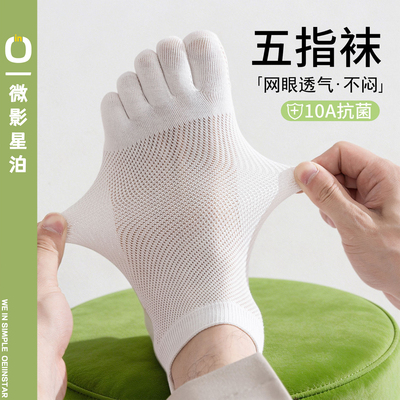 网眼透气·男士分趾袜