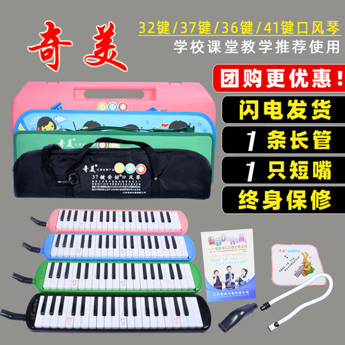 37键32键36键学生演奏奇美口风琴