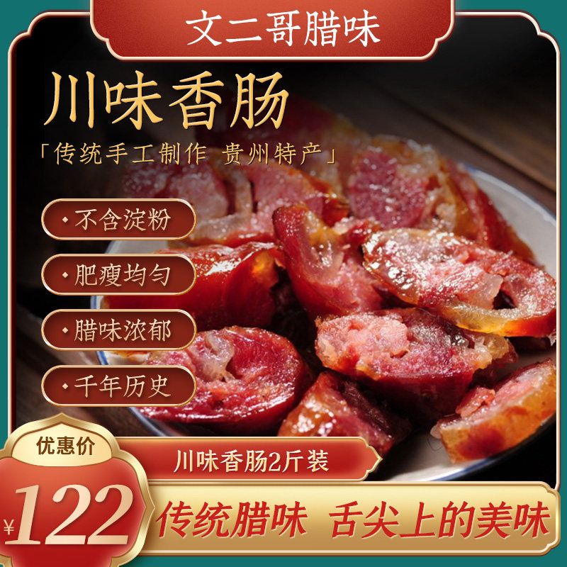 文腊味贵州特产四川腊肉包邮香肠