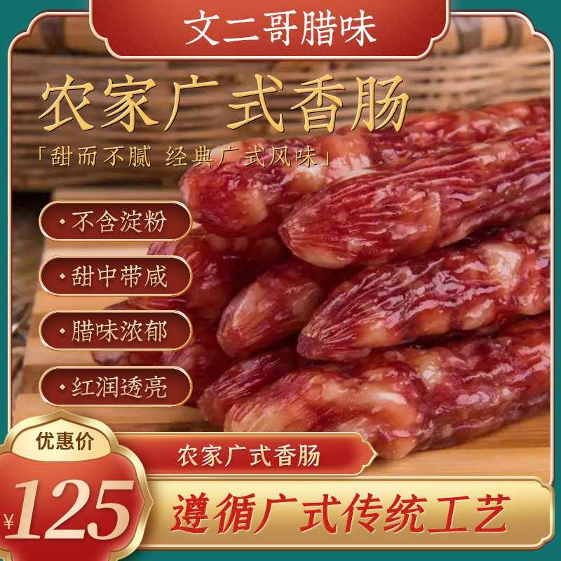 【新货】文二腊味广式甜肠净重1000g贵州特产四川农家自制腊肉