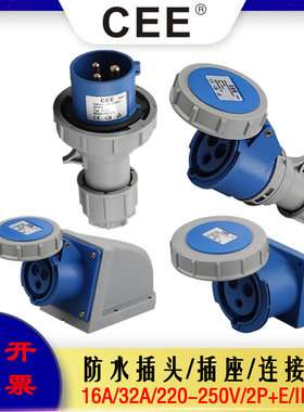 CEE防水插头插座TYP-0132/16A-6h/250V、IP67单相三线快速对插32A