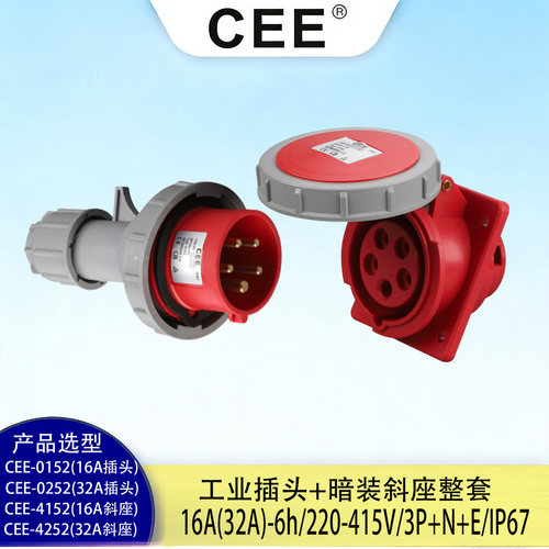 CEE斜式插座16A32AIP67/5孔400V